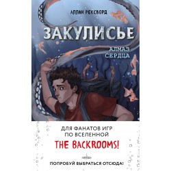 Закулисье. Алмаз Сердца