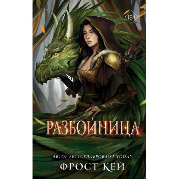 Разбойница. Фрост Кей