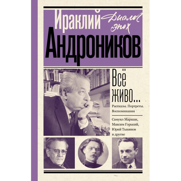 Всё живо... Рассказы. Портреты. Воспоминания. Ираклий Андроников