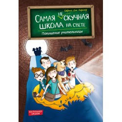 Похищение учительницы