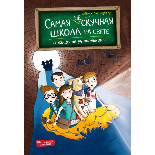 Похищение учительницы. Сабрина Дж. Киршнер