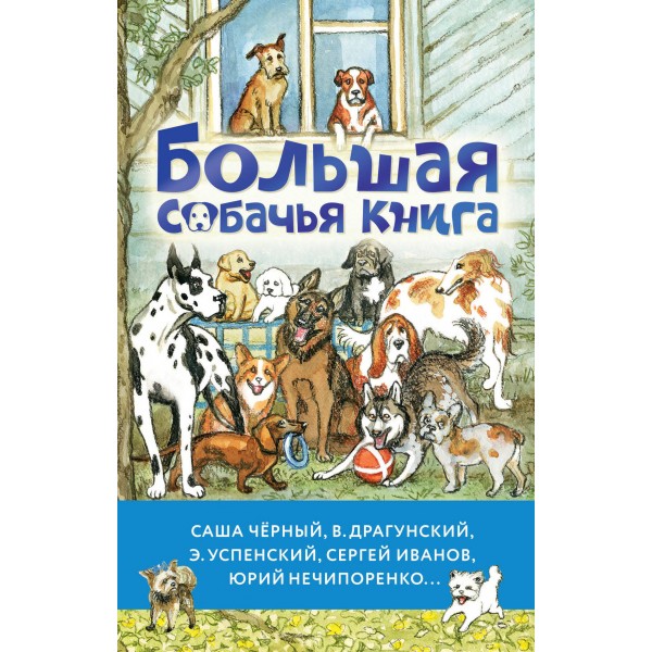 Большая собачья книга. Эдуард Успенский, Виктор Драгунский