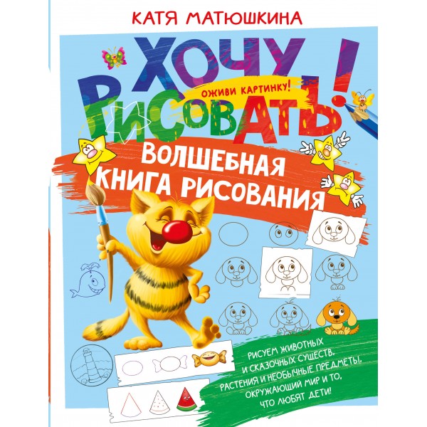 Волшебная книга рисования. Катя Матюшкина