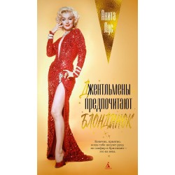 Джентльмены предпочитают блондинок