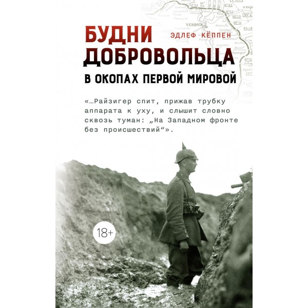 Будни добровольца: в окопах Первой мировой. Эдлеф Кёппен