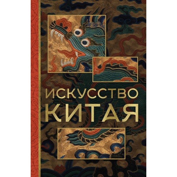 Искусство Китая. Ольга Солодовникова