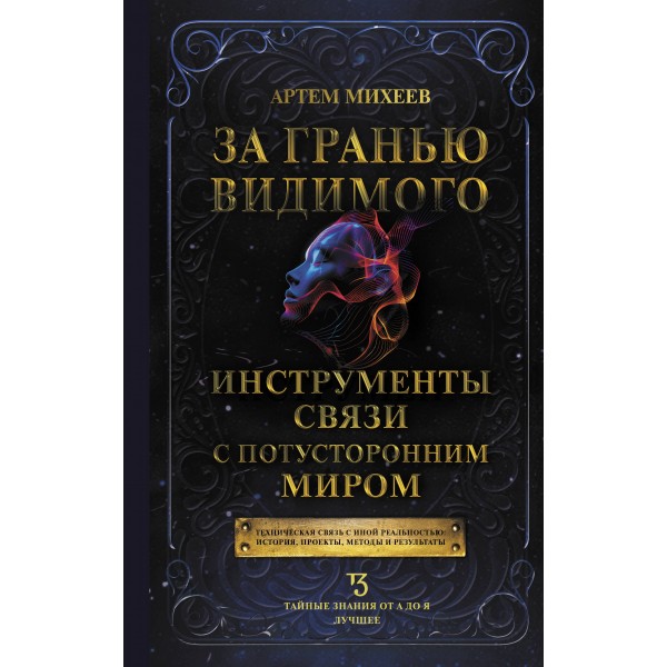 За гранью видимого. Инструменты связи с потусторонним миром. Артем Михеев