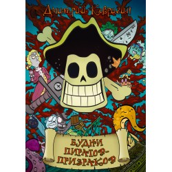 Будни пиратов-призраков