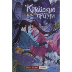 Китайские притчи. Пастух и ткачиха
