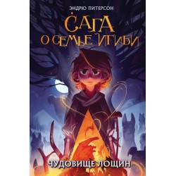 Чудовище лощин