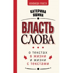 Власть слова. О текстах в жизни и жизни с текстами