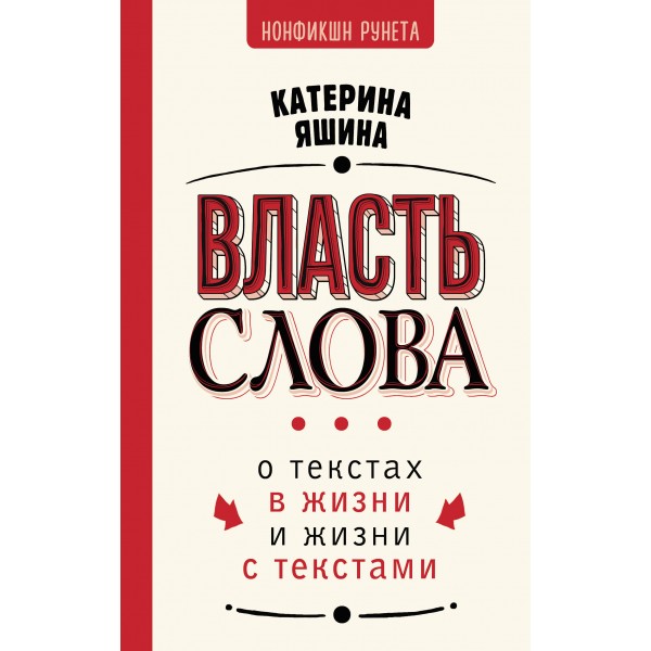 Власть слова. О текстах в жизни и жизни с текстами. Катерина Яшина