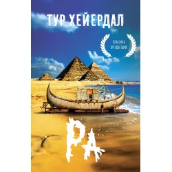 Ра. Классика путешествий