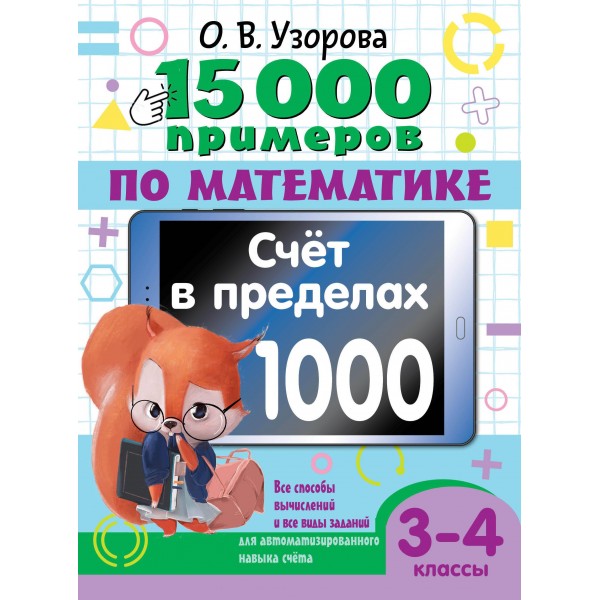 15 000 примеров по математике. Счет в пределах 1000. Ольга Узорова