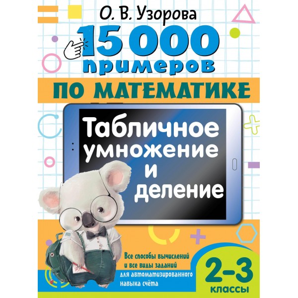 15 000 примеров по математике. Табличное умножение и деление. Ольга Узорова