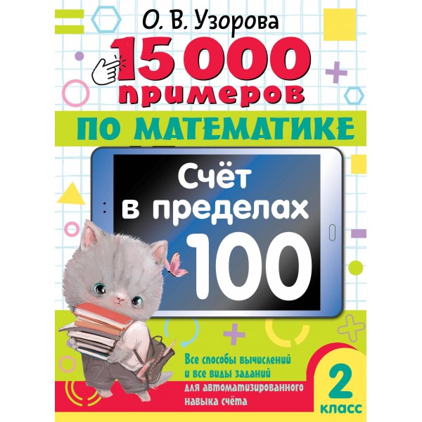 15 000 примеров по математике. Счет в пределах 100. Ольга Узорова