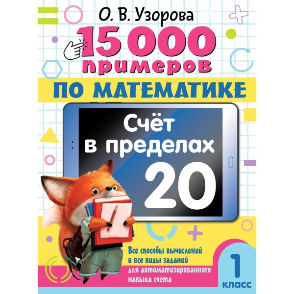 15 000 примеров по математике. Счет в пределах 20. Ольга Узорова