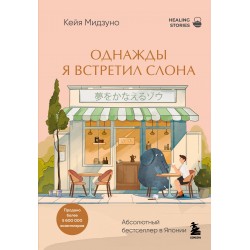 Однажды я встретил слона