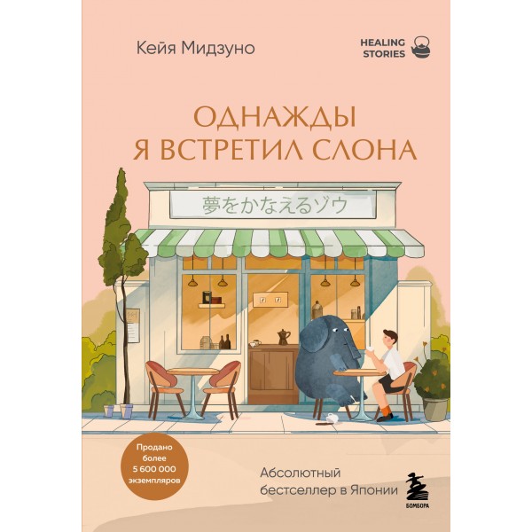 Однажды я встретил слона. Кейя Мидзуно