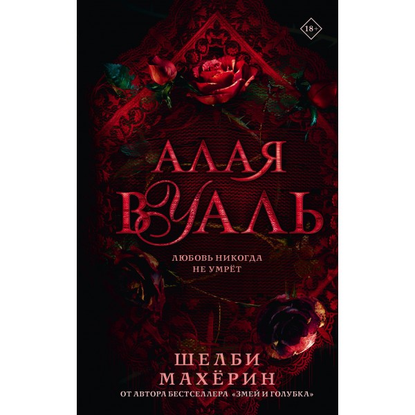 Алая вуаль. Шелби Махёрин