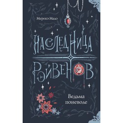Наследница Рэйвенов.Ведьма поневоле