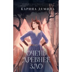 Очень древнее Зло