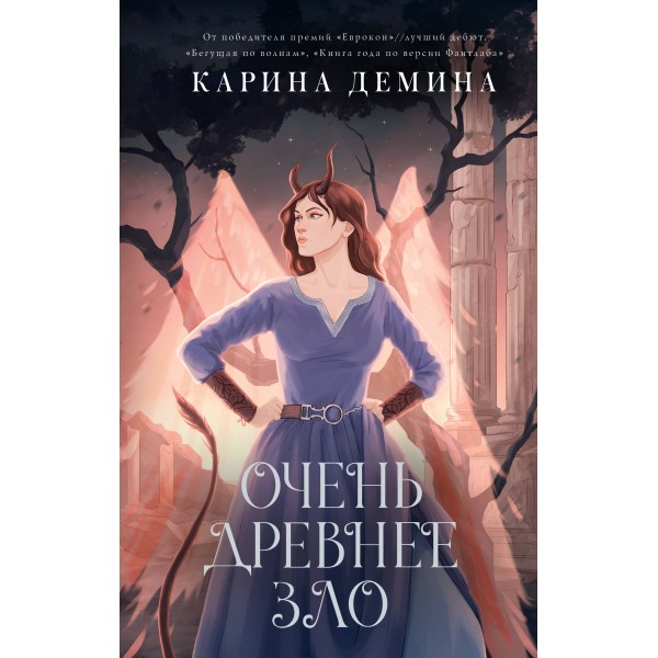 Очень древнее Зло. Карина Демина