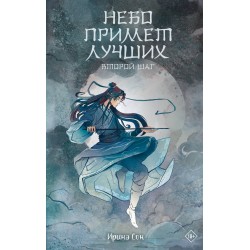 Небо примет лучших. Второй шаг