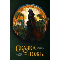 Сказка - ложь...