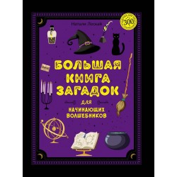 Большая книга загадок для начинающих волшебников