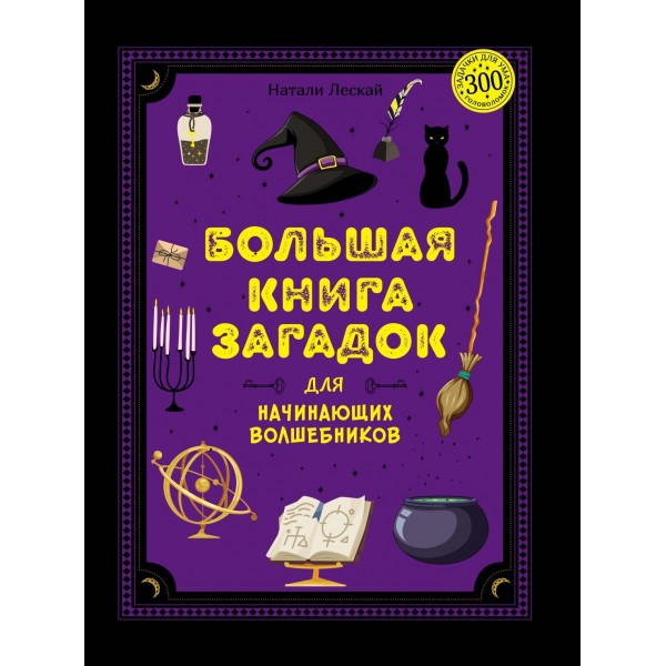 Большая книга загадок для начинающих волшебников. Натали Леско