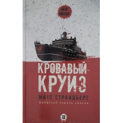 Кровавый круиз