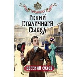Гений столичного сыска