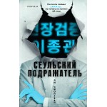 Сеульский Подражатель. Ли Чжонгван