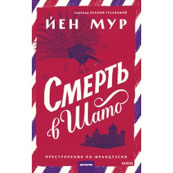 Смерть в шато