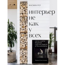 Интерьер не как у всех. Легко найти решение, сделать выбор и реализовать