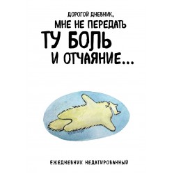 Дорогой дневник. Ежедневник недатированный
