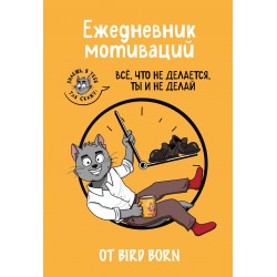 Ежедневник мотиваций "Все, что не делается, ты и не делай!" от Bird Born