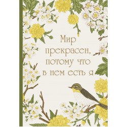 Мир прекрасен, потому что в нем есть я! Ежедневник недатированный