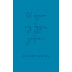 И пусть год будет добрым: 365 дней без суеты. Недатированный ежедневник на год (синий)