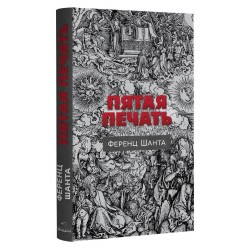 Пятая печать