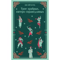 Трое храбрых, пятеро справедливых