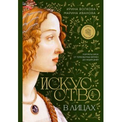 Искусство в лицах. Портреты эпох от первобытных времен до наших дней