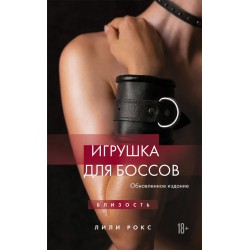 Игрушка для боссов