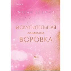 Искусительная маленькая воровка