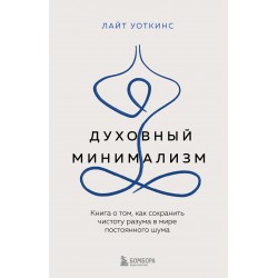 Духовный минимализм. Книга о том, как сохранить чистоту разума в мире постоянного шума
