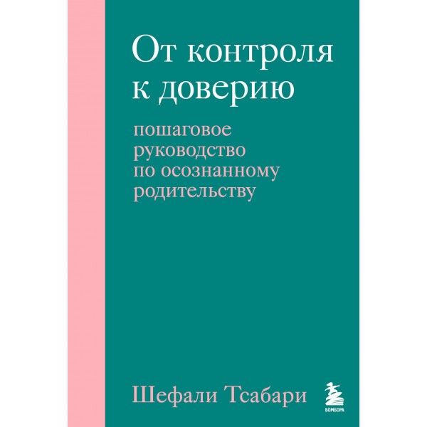 От контроля к доверию. Пошаговое руководство по осознанному родительству. Шефали Тсабари