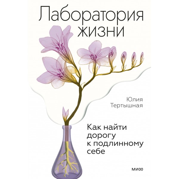 Лаборатория жизни. Как найти дорогу к подлинному себе. Юлия Тертышная