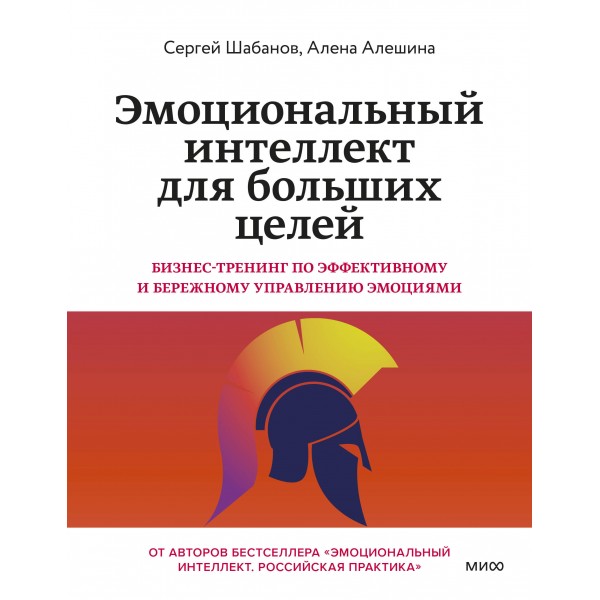 Эмоциональный интеллект для больших целей. Алена Алешина А, Сергей Шабанов