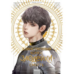 Новелла "Единственный конец злодейки - смерть". Том 4